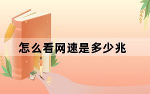 怎么看网速是多少兆_怎么看网速