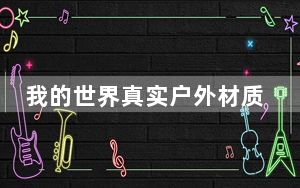 我的世界真实户外材质包 V1.7.10-1.8.9 绿色免费版_我的世界真实户外材质包 V1.7.10-1.8.9 绿色
