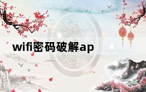 wifi密码破解app可信吗_wifi密码破解