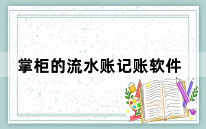 掌柜的流水账记账软件 V22.3.0.3403 官方版_掌柜的流水账记账软件 V22.3.0.3403 官方版免费下载