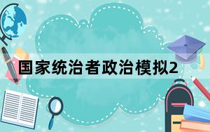 国家统治者政治模拟2修改器 +6 绿色免费版_国家统治者政治模拟2修改器 +6 绿色免费版免费下载