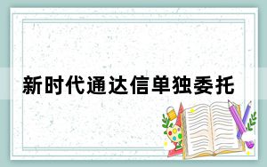 新时代通达信单独委托版 V6.7 官方最新版_新时代通达信单独委托版 V6.7 官方最新版免费下载
