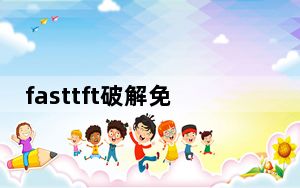 fasttft破解免电子狗版 V14 免费版_fasttft破解免电子狗版 V14 免费版免费下载