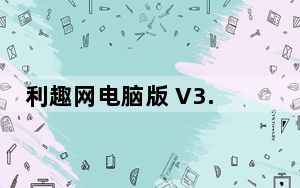 利趣网电脑版 V3.1.1 免费PC版_利趣网电脑版 V3.1.1 免费PC版免费下载