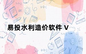 易投水利造价软件 V2017.02.01 官方版_易投水利造价软件 V2017.02.01 官方版免费下载