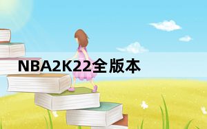 NBA2K22全版本多功能L大修改器 V1.0 最新免费版_NBA2K22全版本多功能L大修改器 V1.0 最新免费版免