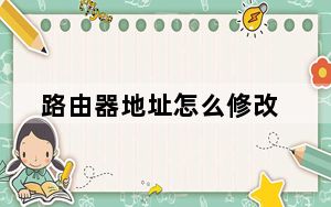 路由器地址怎么修改_路由器地址
