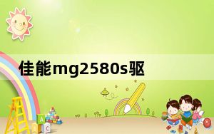 佳能mg2580s驱动 V1.02 官方版_佳能mg2580s驱动 V1.02 官方版免费下载