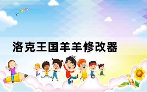 洛克王国羊羊修改器 V6.8 绿色版_洛克王国羊羊修改器 V6.8 绿色版免费下载