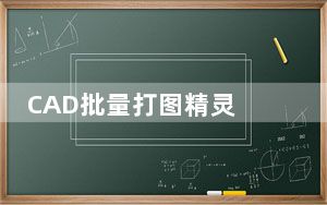 CAD批量打图精灵 V9.0 最新免费版_CAD批量打图精灵 V9.0 最新免费版免费下载