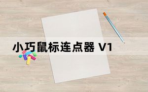 小巧鼠标连点器 V1.0 绿色版_小巧鼠标连点器 V1.0 绿色版免费下载