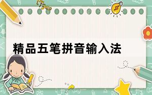 精品五笔拼音输入法 V2013.7 官方版_精品五笔拼音输入法 V2013.7 官方版免费下载