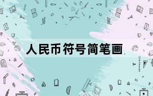 人民币符号简笔画_人民币符号怎么打