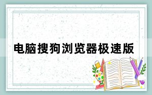 电脑搜狗浏览器极速版 V12.0.5.5014 官方最新版_电脑搜狗浏览器极速版 V12.0.5.5014 官方最新版免