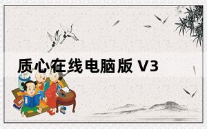 质心在线电脑版 V3.27.1 免费PC版_质心在线电脑版 V3.27.1 免费PC版免费下载