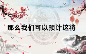 那么我们可以预计这将是LG对占据头条的许多可折叠手机的回应
