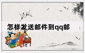 怎样发送邮件到qq邮箱_怎样发送邮件