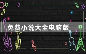 免费小说大全电脑版 V3.8.7.2055 免费PC版_免费小说大全电脑版 V3.8.7.2055 免费PC版免费下载