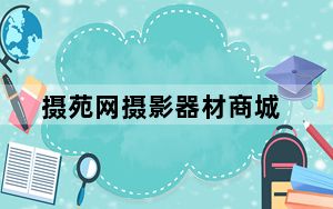 摄苑网摄影器材商城_摄苑网