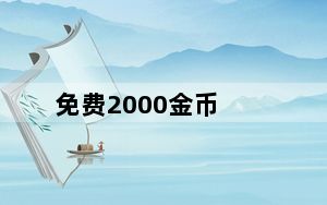 免费2000金币_免费2