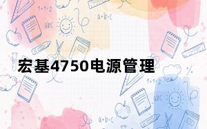宏基4750电源管理芯片_宏基4750怎么样
