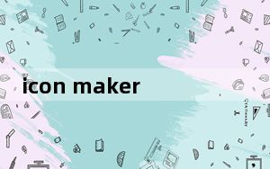 icon maker_制作ico图标的软件 V1.1 汉化免费版_icon maker_制作ico图标的软件 V1.1