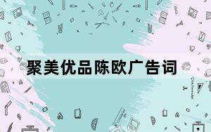 聚美优品陈欧广告词_聚美优品陈欧广告