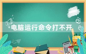 电脑运行命令打不开_电脑运行命令