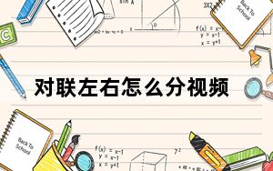 对联左右怎么分视频_对联左右怎么分