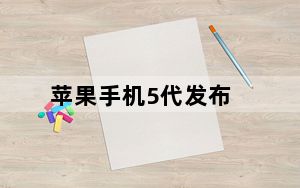 苹果手机5代发布_苹果手机5代