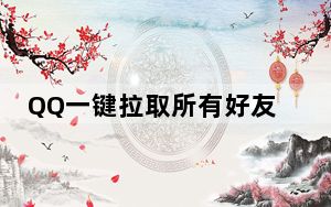 QQ一键拉取所有好友进群软件 V1.0 绿色版_QQ一键拉取所有好友进群软件 V1.0 绿色版免费下载