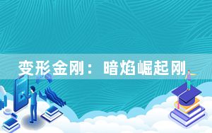 变形金刚：暗焰崛起刚起手怎么玩_变形金刚：暗焰崛起游戏全方面解析