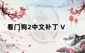 看门狗2中文补丁 V1.0 免费版_看门狗2中文补丁 V1.0 免费版免费下载