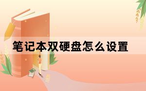 笔记本双硬盘怎么设置主从盘_笔记本双硬盘
