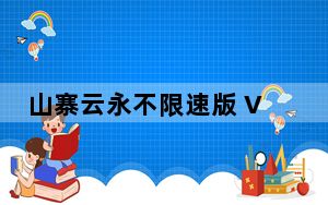 山寨云永不限速版 V4.7.0 免费版_山寨云永不限速版 V4.7.0 免费版免费下载
