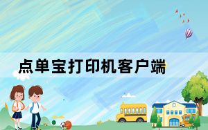 点单宝打印机客户端 V1.3.14 官方版_点单宝打印机客户端 V1.3.14 官方版免费下载
