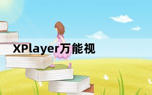 XPlayer万能视频播放器电脑版 V2.1.9.4 PC版_XPlayer万能视频播放器电脑版 V2.1.9.4 PC