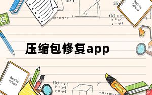 压缩包修复app_压缩包修复