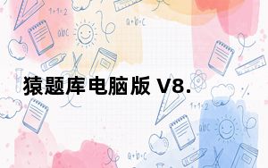 猿题库电脑版 V8.1.1 免费PC版_猿题库电脑版 V8.1.1 免费PC版免费下载