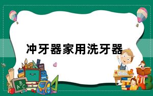 冲牙器家用洗牙器_冲顶神器
