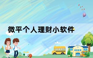 微平个人理财小软件 V2.71 绿色版_微平个人理财小软件 V2.71 绿色版免费下载