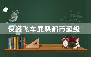 侠盗飞车罪恶都市超级修改器 V3.0 绿色版_侠盗飞车罪恶都市超级修改器 V3.0 绿色版免费下载