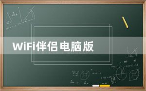 WiFi伴侣电脑版 V5.7.8 免费PC版_WiFi伴侣电脑版 V5.7.8 免费PC版免费下载