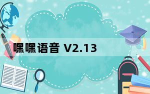 嘿嘿语音 V2.13.1 iPhone版_嘿嘿语音 V2.13.1 iPhone版免费下载