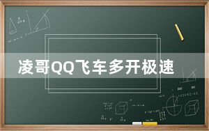 凌哥QQ飞车多开极速刷喇叭辅助 V1.0 免费版_凌哥QQ飞车多开极速刷喇叭辅助 V1.0 免费版免费下载