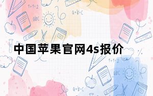 中国苹果官网4s报价_iphone及4s最新市场报价