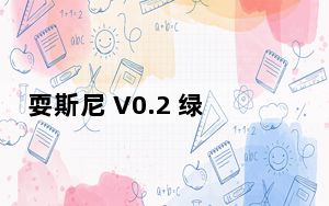 耍斯尼 V0.2 绿色版_耍斯尼 V0.2 绿色版免费下载