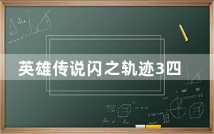 英雄传说闪之轨迹3四十九项修改器 V1.05 官方版_英雄传说闪之轨迹3四十九项修改器 V1.05 官方版免费下载