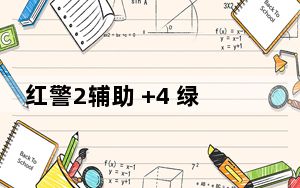 红警2辅助 +4 绿色免费版_红警2辅助 +4 绿色免费版免费下载