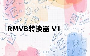 RMVB转换器 V1.0 绿色版_RMVB转换器 V1.0 绿色版免费下载